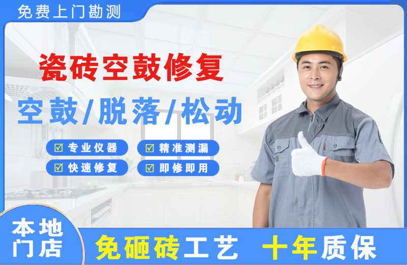 临澧瓷砖空鼓修复