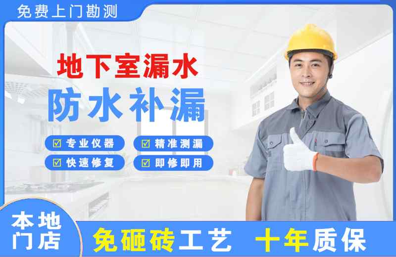 临澧地下室漏水维修