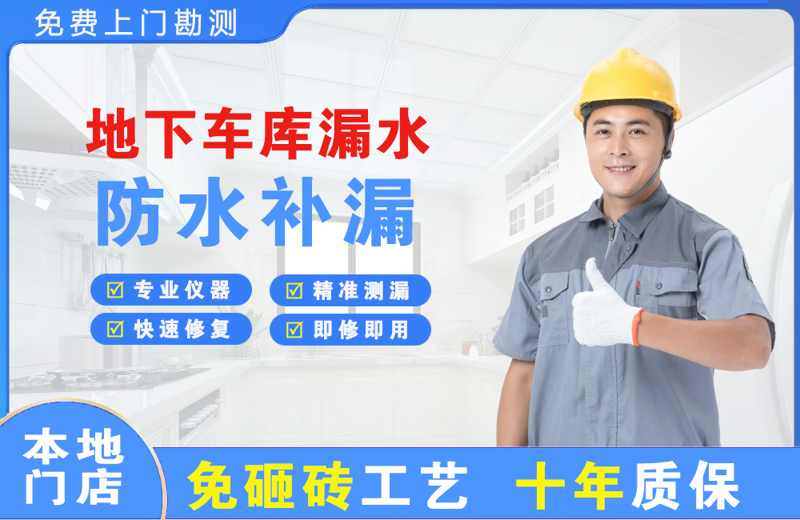 临澧地下车库漏水维修